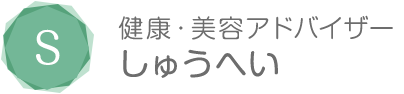 健康・美容アドバイザーしゅうへい