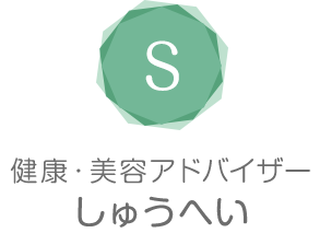 健康・美容アドバイザーしゅうへい